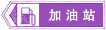 加油站