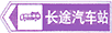 長途汽車站