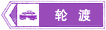 輪渡