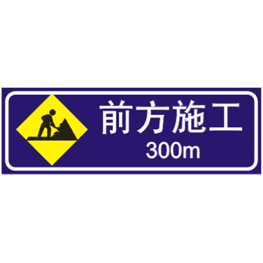 前方300m施工標志