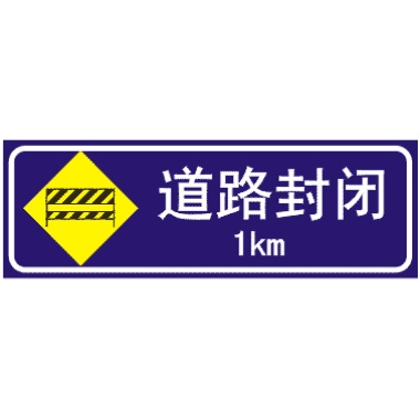 前方1公路道路封閉