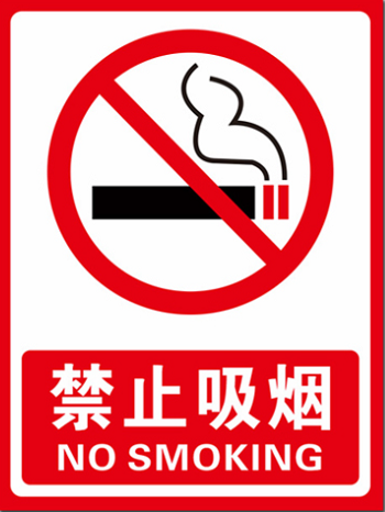 禁止吸煙標(biāo)志牌 禁止吸煙標(biāo)志牌