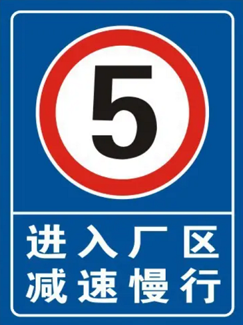 廠區(qū)限速標(biāo)志牌 廠區(qū)限速標(biāo)志牌